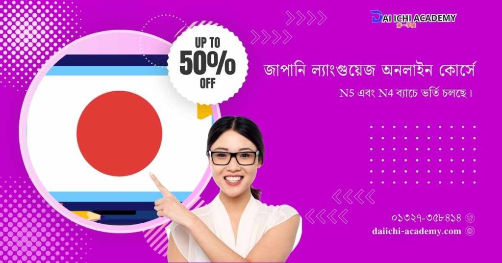 জাপানি ল্যাংগুয়েজ অনলাইন কোর্স