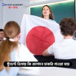 স্টুডেন্ট ভিসায় কি জাপানে চাকরি পাওয়া যায়?