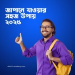 জাপানে যাওয়ার সহজ উপায় ২০২৫: বাংলাদেশিদের জন্য পূর্ণাঙ্গ গাইড | কেন ২০২৫ সালে জাপান যাওয়া আরও সহজ