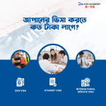 জাপানের ভিসা করতে কত টাকা লাগে | জাপান যাওয়ার আবেদন প্রক্রিয়া-প্রয়োজনীয় নথিপত্র