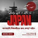 জাপানে পড়াশোনা, চাকরি ও স্থায়ী হওয়ার সহজ উপায়  -বাংলাদেশি শিক্ষার্থীদের জন্য সম্পূর্ণ গাইড